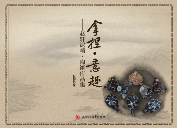 拿捏·意趣 ——趙軒泥哨·陶笛作品集