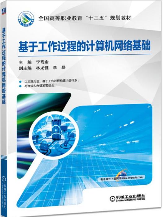 基於工作過程的計算機網路基礎