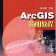 ArcGIS簡明教程