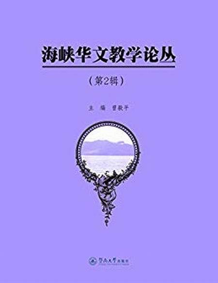 海峽華文教學論叢（第2輯）