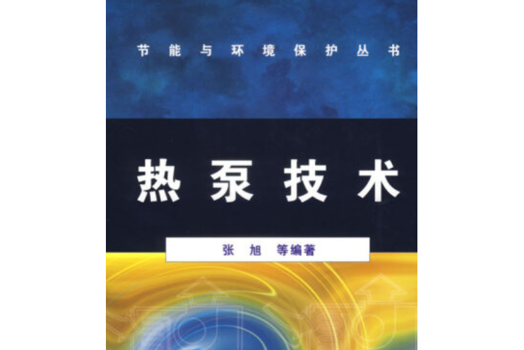 熱泵技術(2007年化學工業出版社出版的圖書)