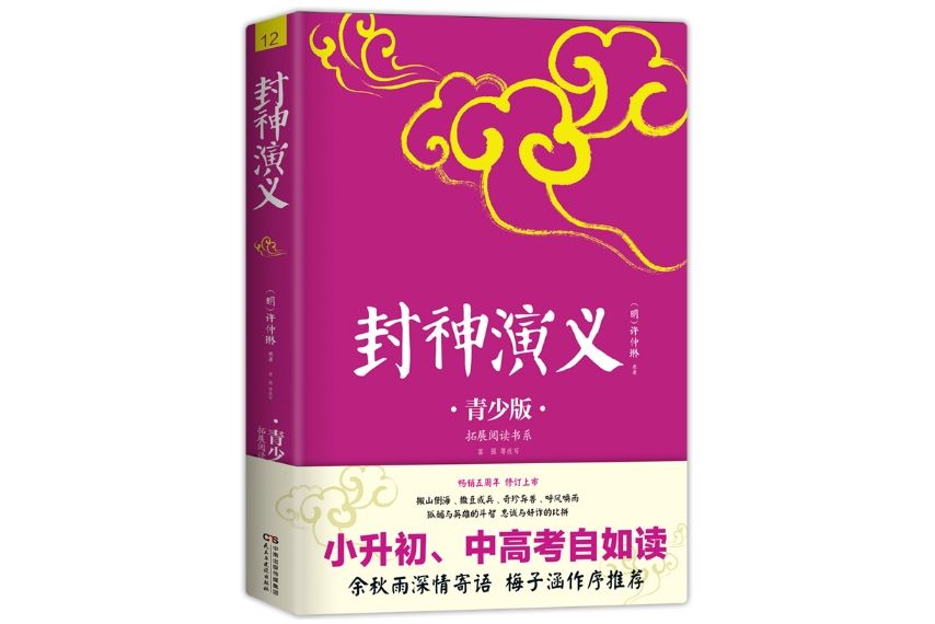 封神演義(2017年8月民主與建設出版社出版的圖書)