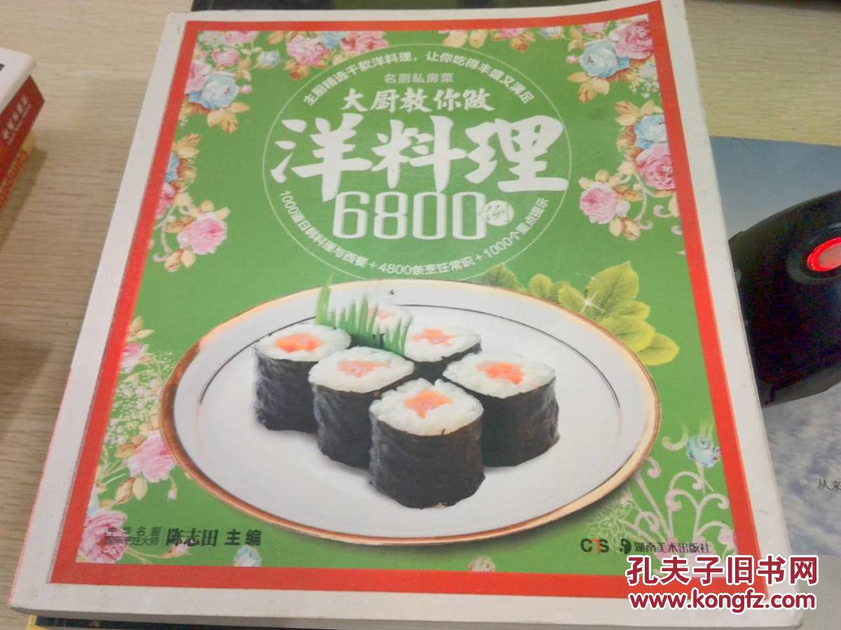 大廚教你做洋料理6800例