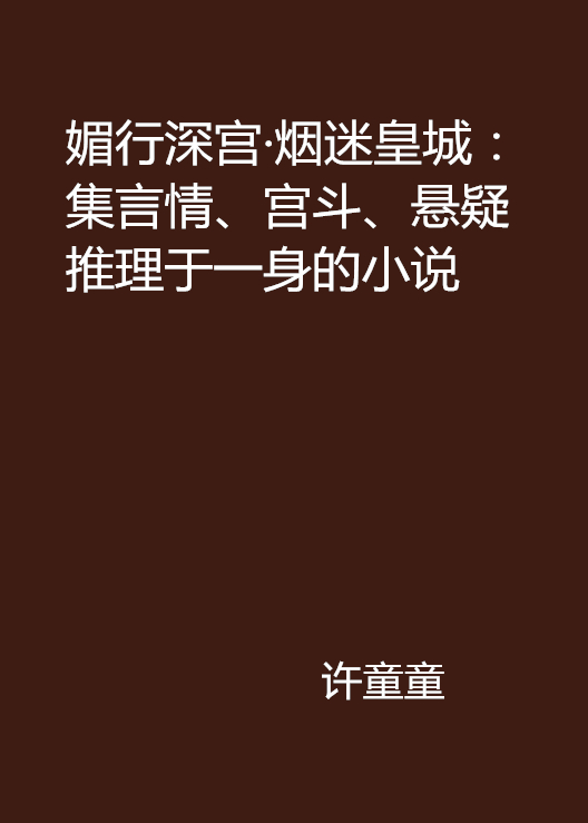 媚行深宮·煙迷皇城：集言情、宮斗、懸疑推理於一身的小說