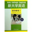 新大學英語·綜合教程3：學生用書