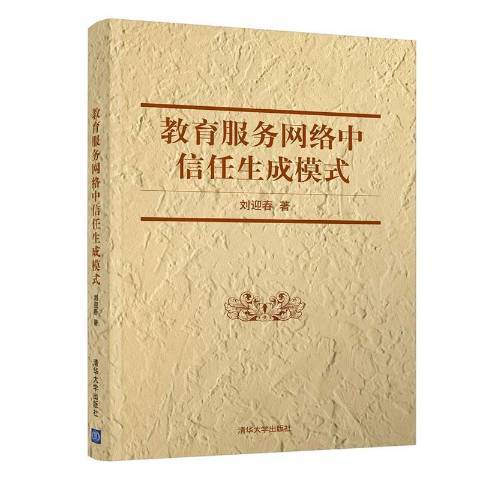 教育服務網路中信任生成模式