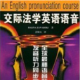 交際法學英語語音