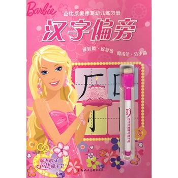 芭比反覆擦寫幼兒練習冊：漢字偏旁