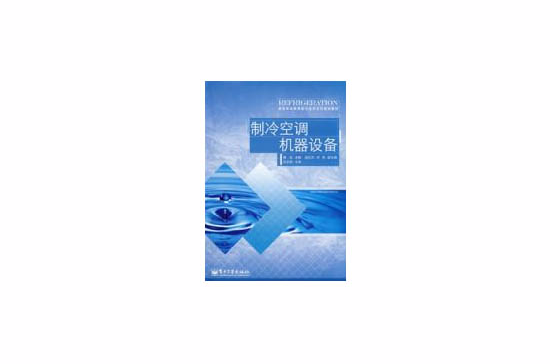 製冷空調機器設備(魏龍著教學用書)