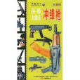 衝鋒鎗(2009年解放軍出版社出版圖書)