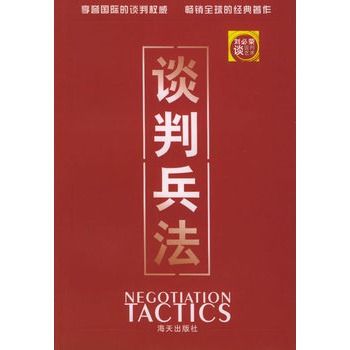 談判兵法(2005年海天出版社出版圖書)