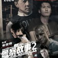 新警察故事2(2030年謝霆鋒執導的動作犯罪電影)