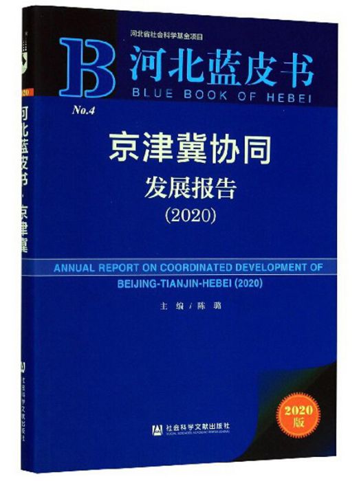 京津冀協同發展報告(2020)/河北藍皮書