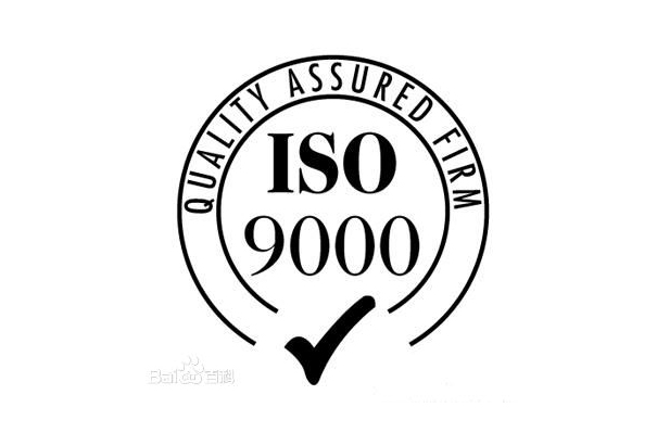 ISO9000認證