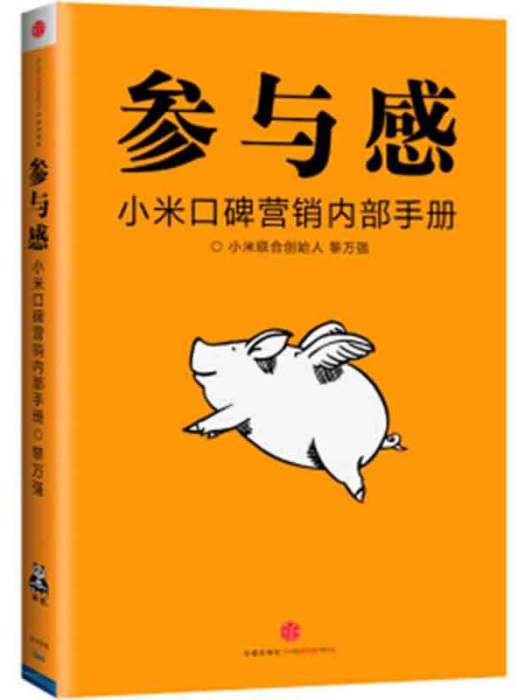 參與感：小米口碑行銷內部手冊（珍藏版）