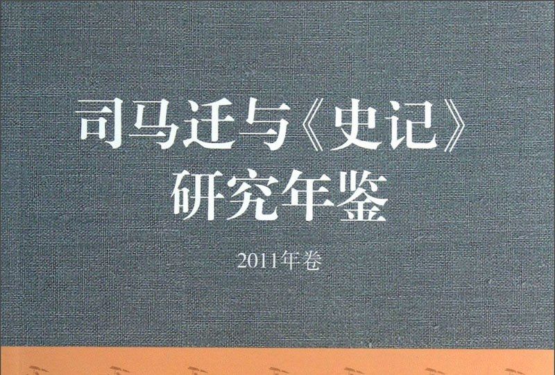 司馬遷與《史記》研究年鑑（2011年卷）