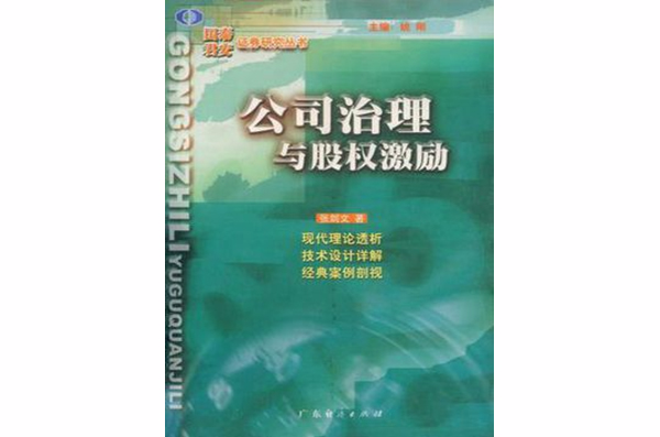 公司治理與股權激勵/國泰君安證券研究叢書