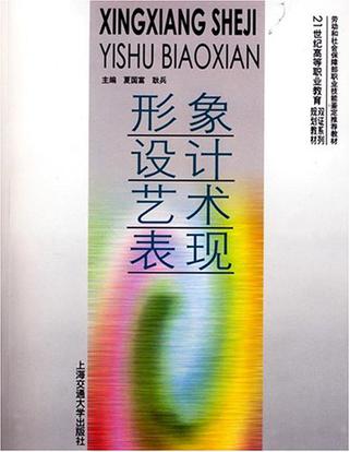 形象設計藝術表現(21世紀高等職業教育雙證系列規劃教材：形象設計藝術表現)