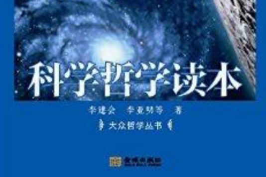 大眾哲學叢書：科學哲學讀本