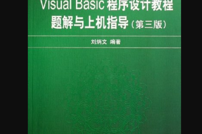 Visual Basic程式設計教程（第3版）題解與上機指導