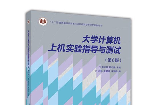 大學計算機上機實驗指導與測試（第6版）