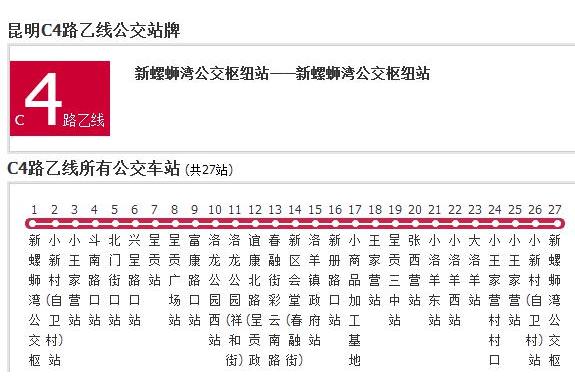 昆明公交C4路乙線