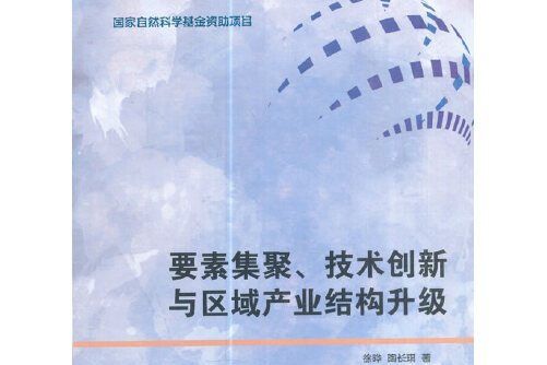 要素聚集、技術創新與區域產業結構升級