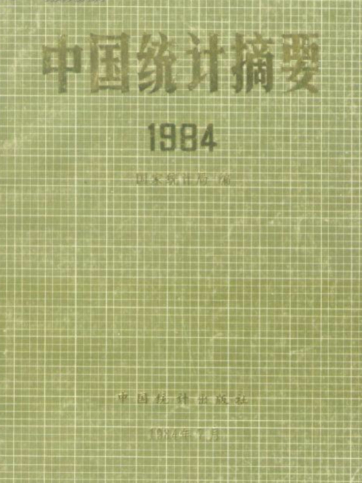 中國統計摘要（1984年）