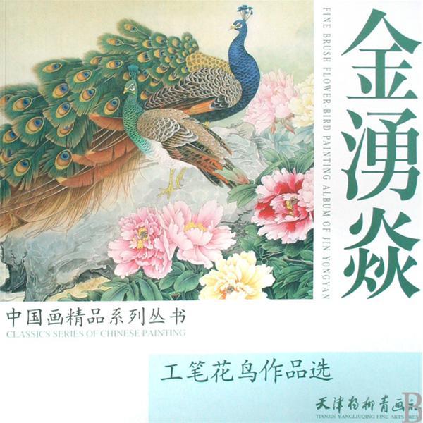 金涌焱工筆花鳥作品選