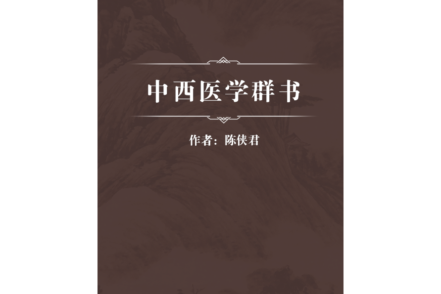 中西醫學群書