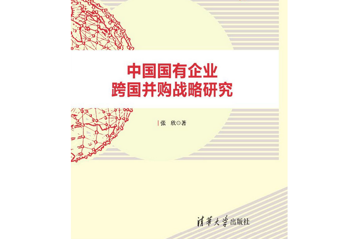 中國國有企業跨國併購戰略研究