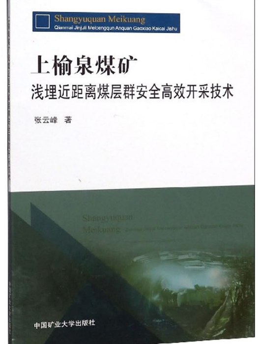 上榆泉煤礦淺埋近距離煤層群安全高效開採技術