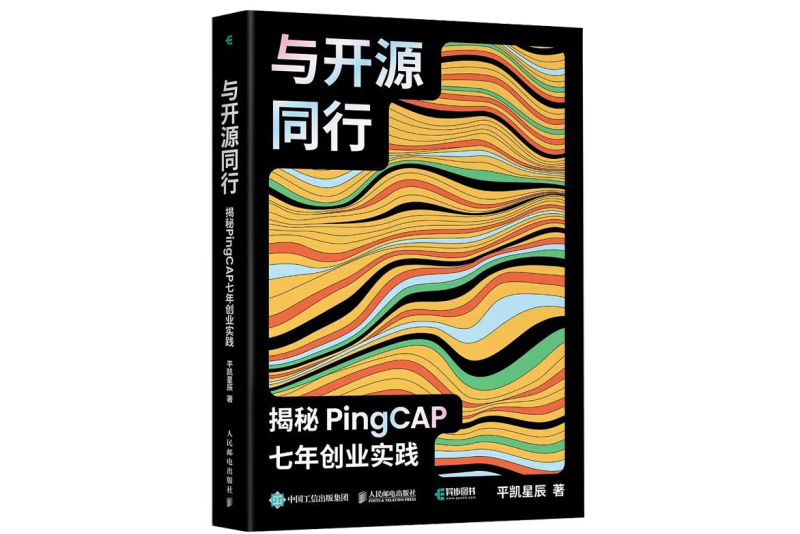 與開源同行：揭秘PingCAP七年創業實踐