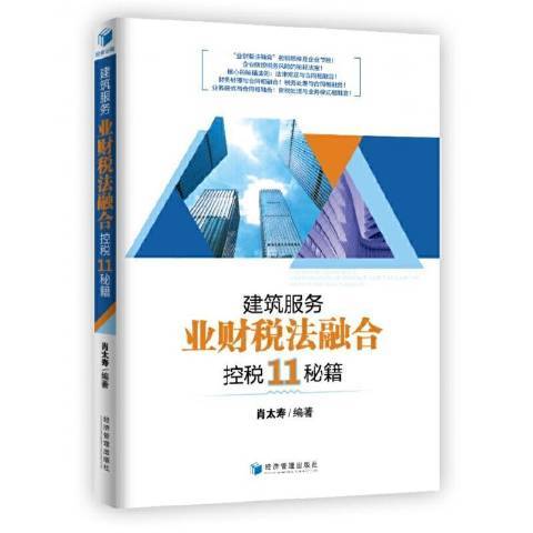 建築服務\x22業財稅法融合\x22控稅11秘籍