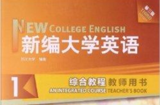 新編大學英語1：綜合教程教師用書