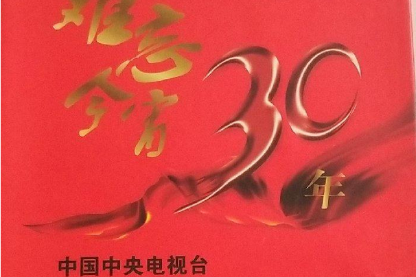 DVD難忘今宵30年