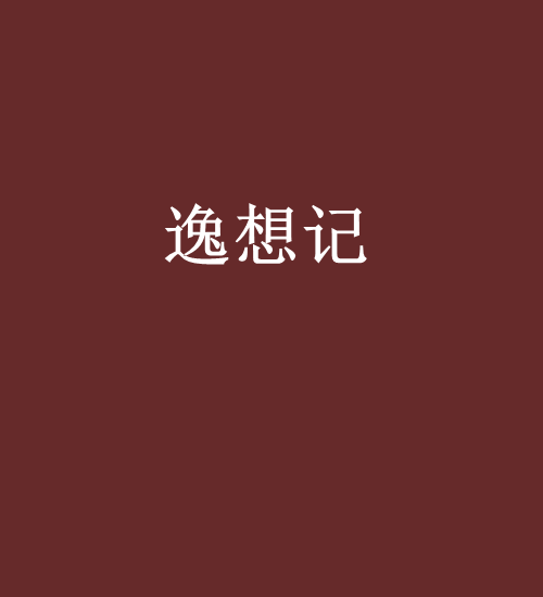 逸想記