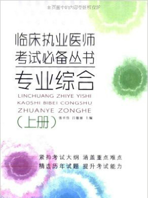 臨床執業醫師考試必備叢書：專業綜合