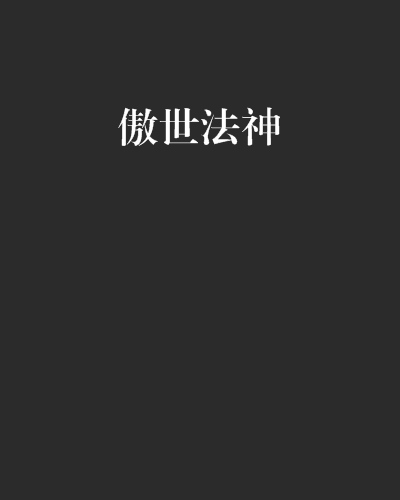 傲世法神(戰簚創作的網路小說作品)