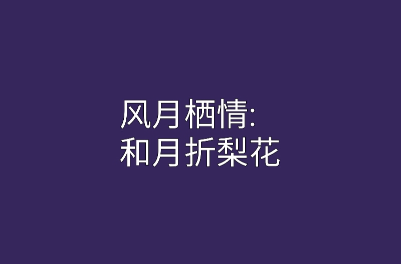 風月棲情：和月折梨花