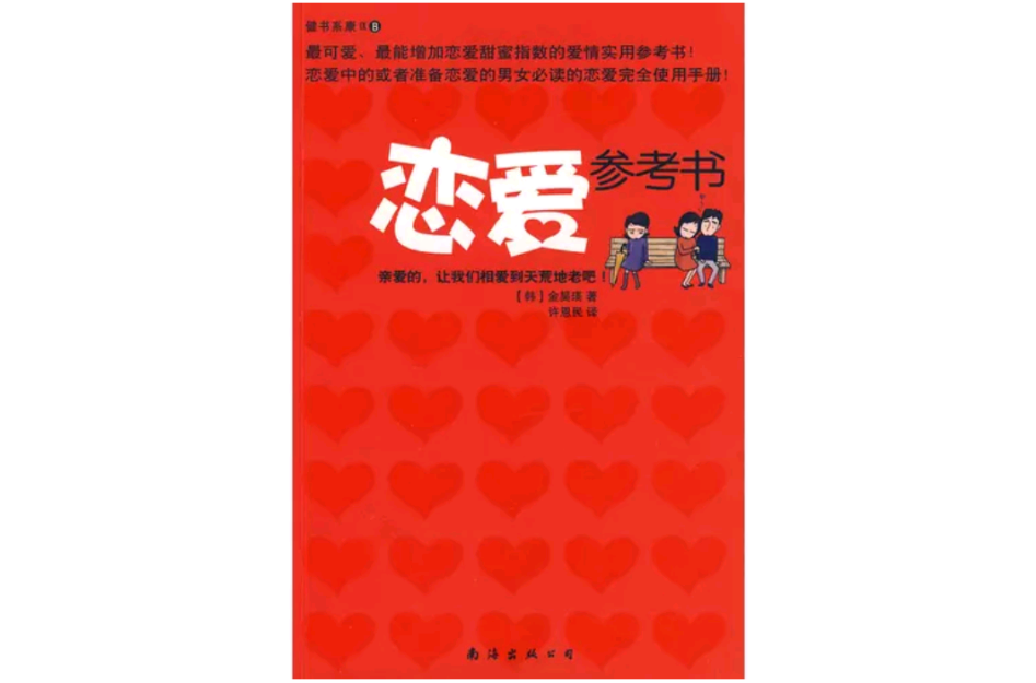 戀愛參考書