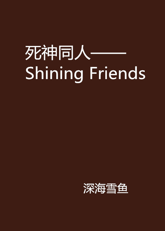 死神同人——Shining Friends