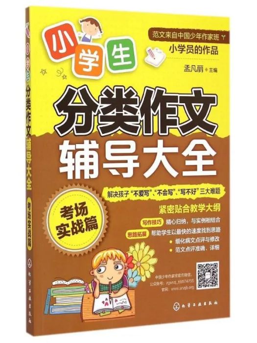 小學生分類作文輔導大全.考場實戰篇