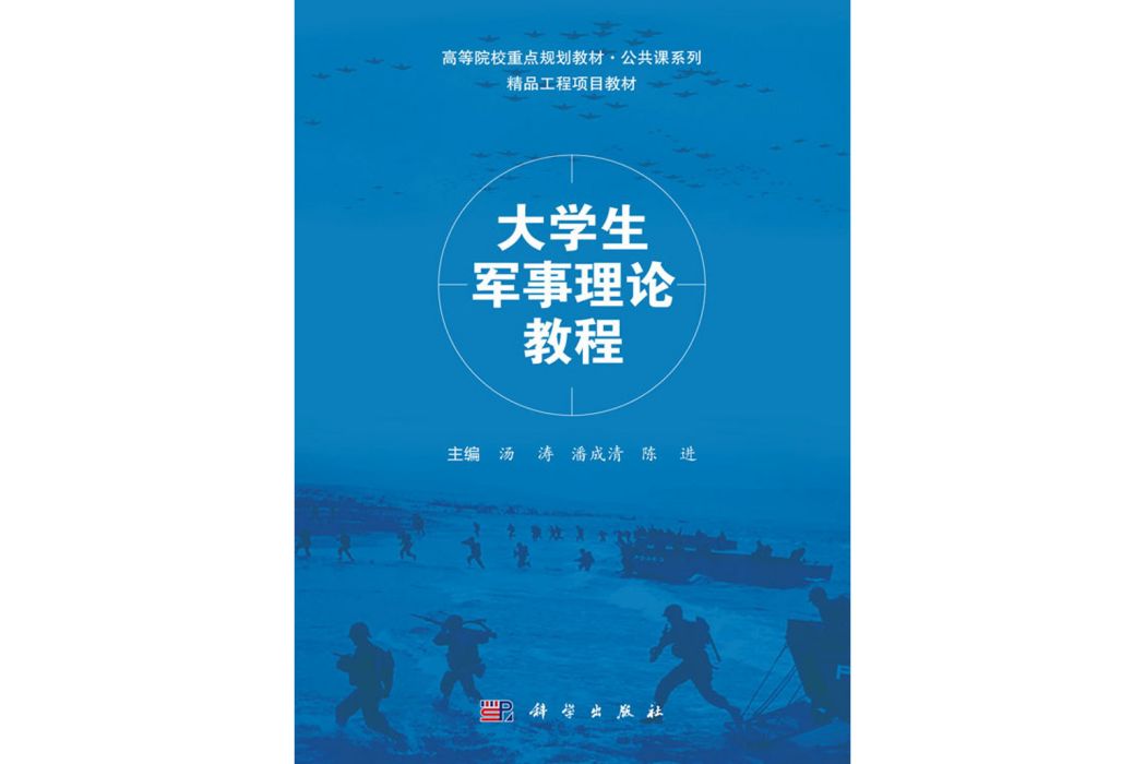 大學生軍事理論教程(2017年科學出版社出版的圖書)