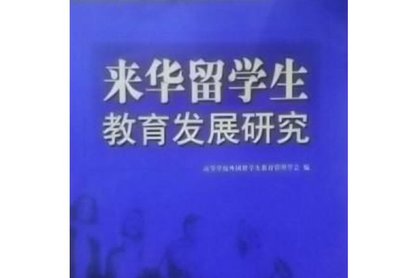 來華留學生教育發展研究