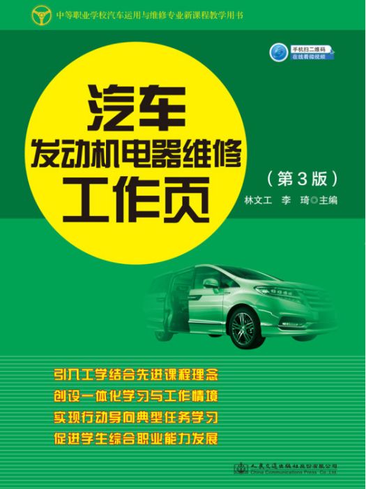 汽車發動機電器維修工作頁（第3版）(林文工、李琦所著書籍)