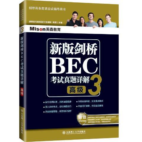 新版劍橋BEC考試真題詳解3：高級