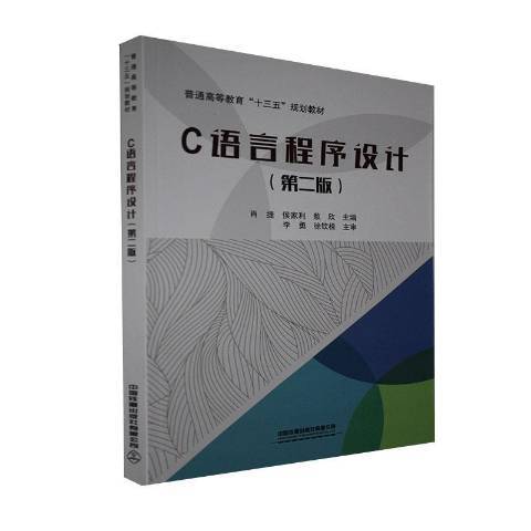 C語言程式設計(2020年中國鐵道出版社出版的圖書)