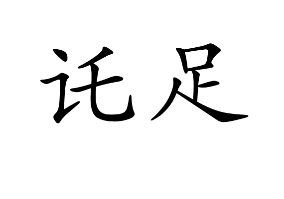 託足