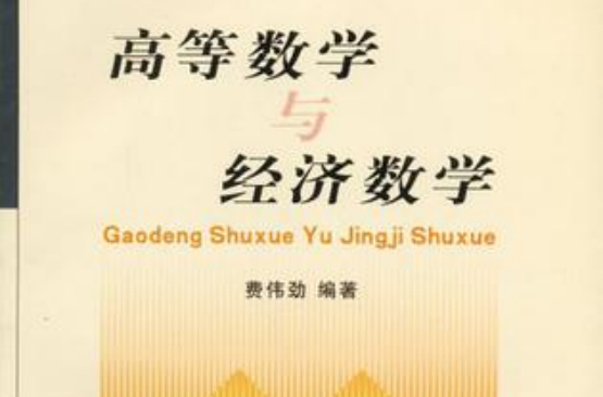 高等數學與經濟數學(立信會計出版社2006年出版圖書)